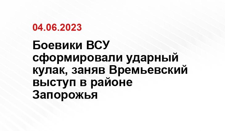Боевики ВСУ сформировали ударный кулак, заняв Времьевский выступ в районе Запорожья