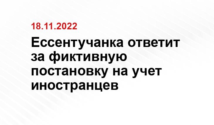 https://stv24.tv/novosti/education/zhitelnica-essentukov-otvetit-pered-sudom-za-fiktivnuyu-registraciyu-inostranca/
