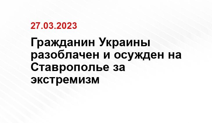 пресс-служба УФСБ России по Ставропольскому краю