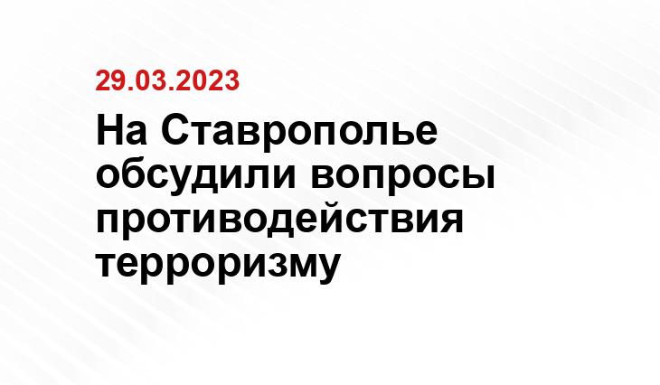 пресс-службы УФСБ РФ по Ставропольскому краю.