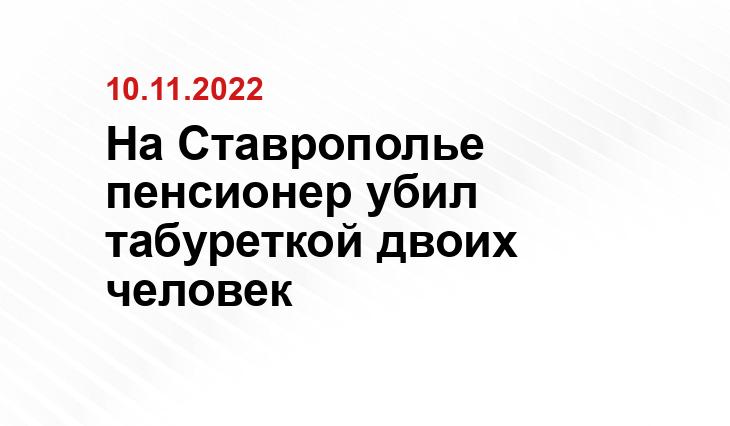 https://stavropol.sledcom.ru/news/item/1739013/
