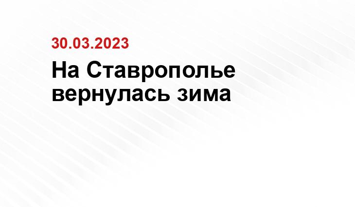 https://stv24.tv/novosti/snegopad-s-silnym-vetrom-ozhidaetsya-v-stavropole-30-marta/