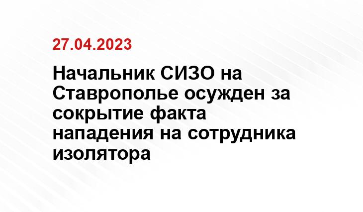 пресс-служба УФСБ России по Ставропольскому краю
