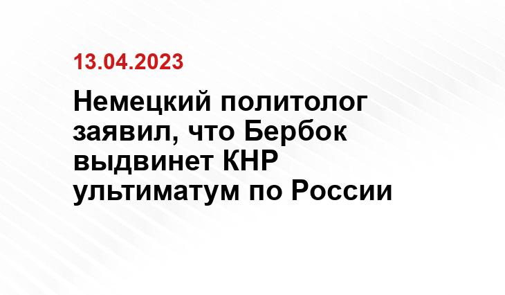 Немецкий политолог заявил, что Бербок выдвинет КНР ультиматум по России