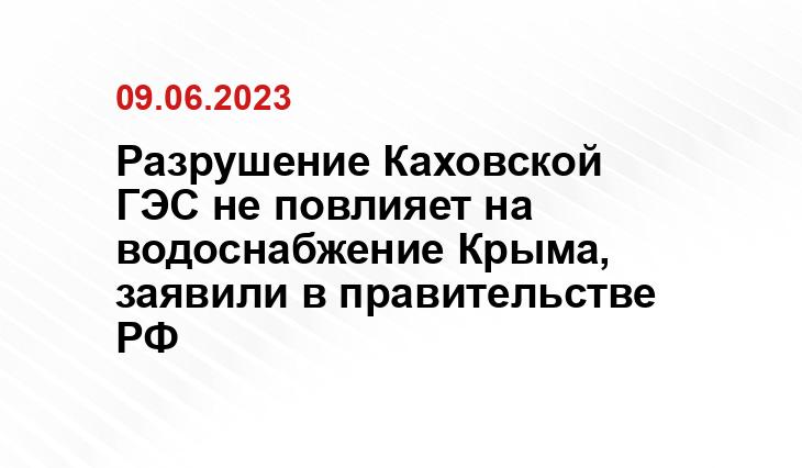 Разрушение Каховской ГЭС не повлияет на водоснабжение Крыма, заявили в правительстве РФ