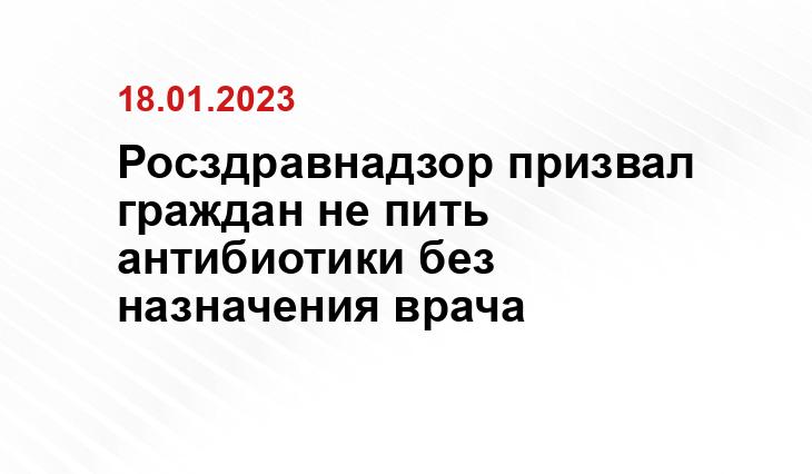 Росздравнадзор призвал граждан не пить антибиотики без назначения врача