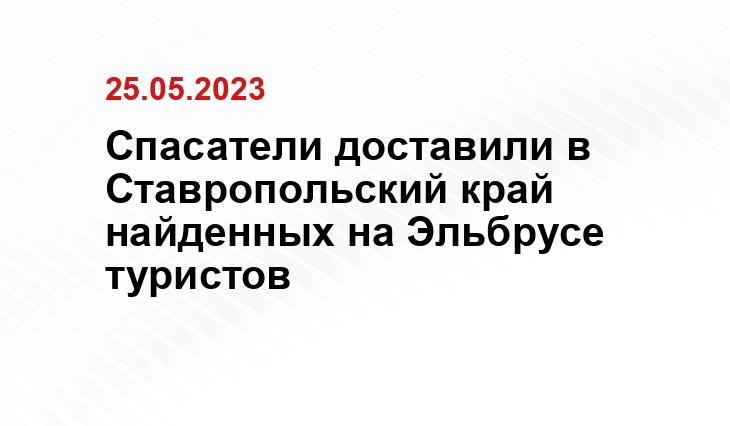 Спасатели доставили в Ставропольский край найденных на Эльбрусе туристов