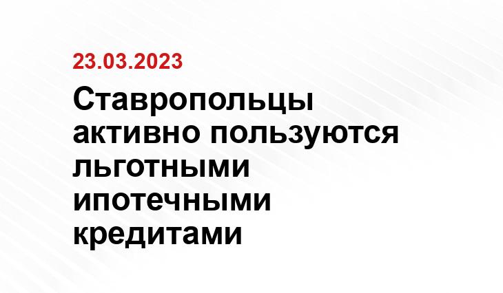 https://vechorka.ru/article/zhiteli-stavropolya-aktivno-uchastvuyut-v-programme-lgotnoy-ip/
