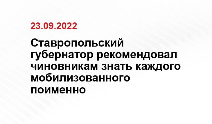 https://stv24.tv/novosti/gubernator-stavropolya-mobilizovannym-stavropolczam-okazhut-podderzhku/