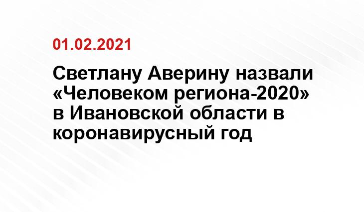 Светлану Аверину назвали «Человеком региона-2020» в Ивановской области в коронавирусный год