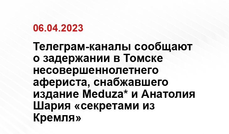 Телеграм-каналы сообщают о задержании в Томске несовершеннолетнего афериста, снабжавшего издание Meduza* и Анатолия Шария «секретами из Кремля»