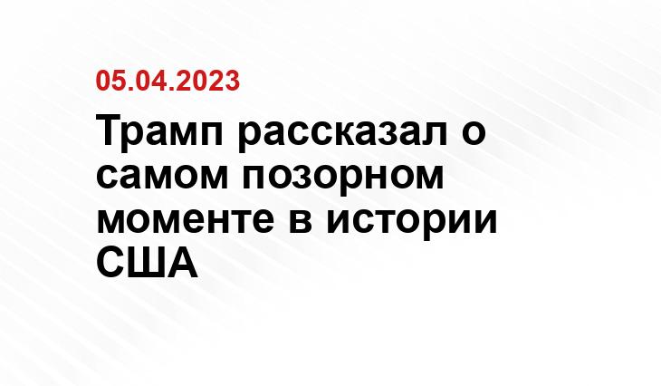 Трамп рассказал о самом позорном моменте в истории США
