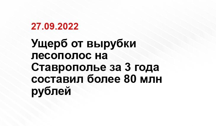https://mpr26.ru/ministerstvo/informatsiya/news/summa-prichinennogo-vreda-bolee-80-millionov-27-09-2022.html