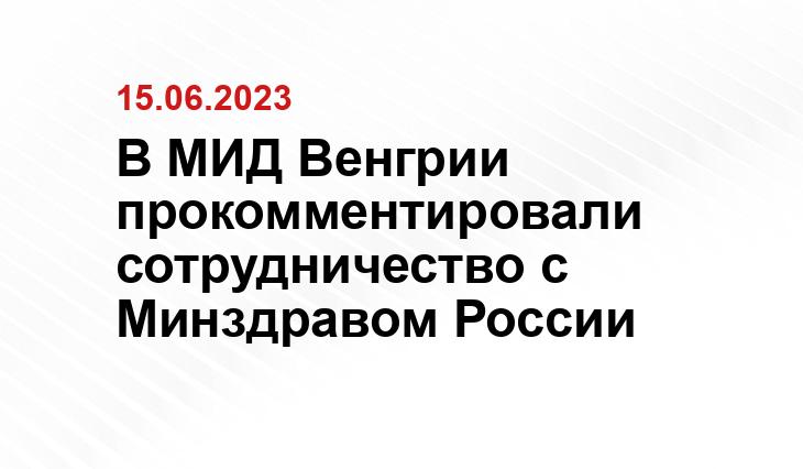 В МИД Венгрии прокомментировали сотрудничество с Минздравом России