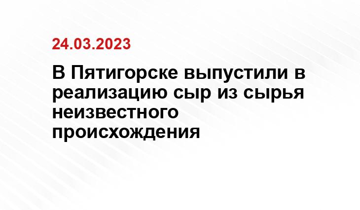 https://bloknot-stavropol.ru/news/tonna-neizvestnogo-syra-iz-pyatigorska-otpravilas--1584556