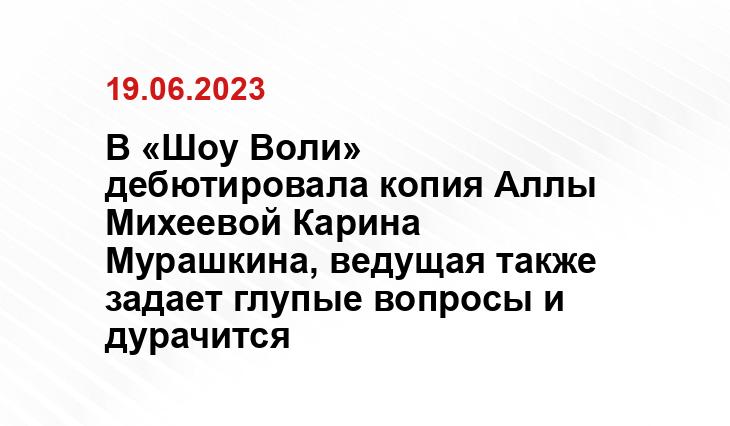 В «Шоу Воли» дебютировала копия Аллы Михеевой Карина Мурашкина, ведущая также задает глупые вопросы и дурачится