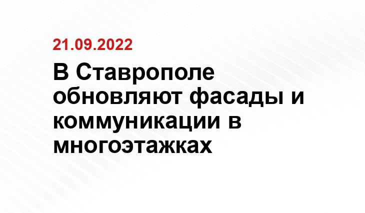 https://pobeda26.ru/news/obshhestvo/2022-08-03/na-stavropolie-menyaetsya-spisok-rabot-dlya-provedeniya-kapremonta-mnogokvartirnyh-domov-233185