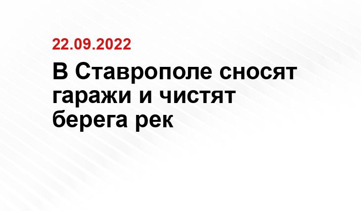 https://stv24.tv/novosti/na-ulicze-oktyabrskoj-v-stavropole-snesli-80-nezakonnyh-garazhej/
