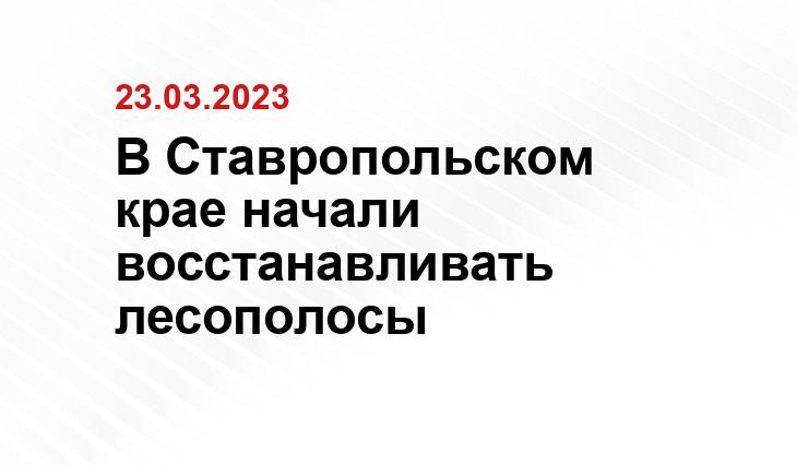 https://pobeda26.ru/news/obshhestvo/2023-03-22/novuyu-lesopolosu-iz-3-tys-dereviev-posadili-na-stavropolie-252025
