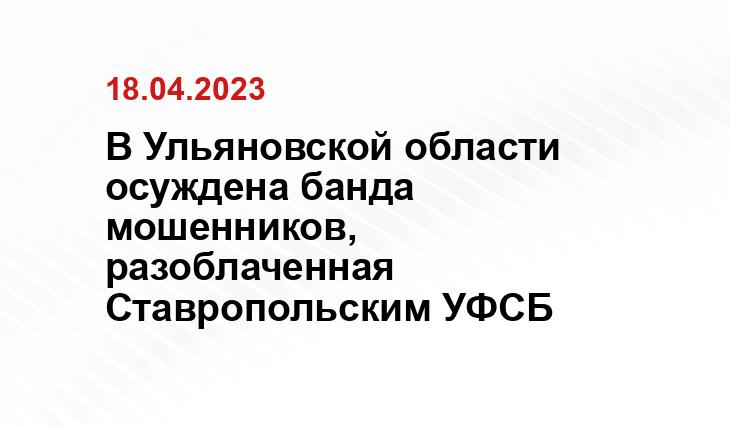 пресс-службы УФСБ РФ по Ставропольскому краю