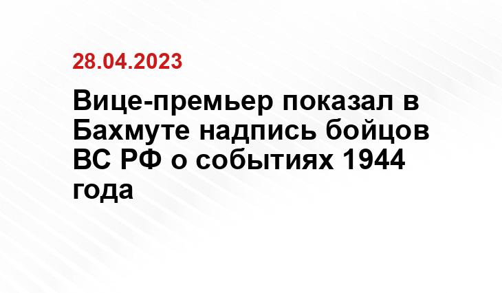 Вице-премьер показал в Бахмуте надпись бойцов ВС РФ о событиях 1944 года