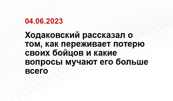 Ходаковский рассказал о том, как переживает потерю своих бойцов и какие вопросы мучают его больше всего