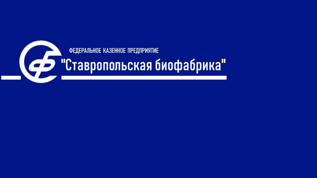 Разработанная на Ставрополье вакцина признана эталоном эффективности и качества среди аналогичных препаратов stavbiofabrika.ru