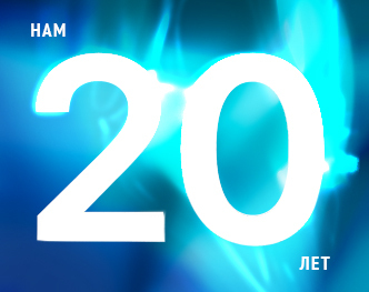 Компания «Стилсофт» отметила 20-летний юбилей https://stilsoft.ru/news/id/754