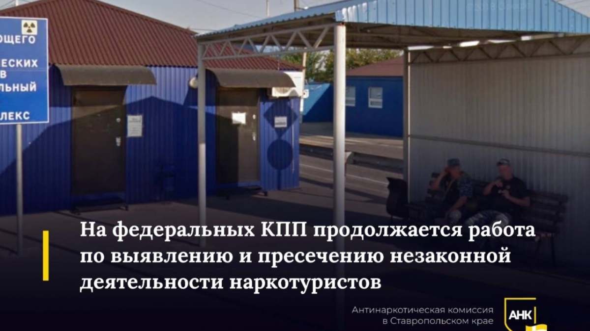 На Ставрополье задержаны наркотуристы: один перевозил запрещенные вещества в трусах, другой во рту Telegram Антинаркотическая комиссия Ставропольского края